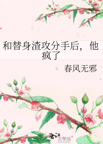 和替身渣攻分手后，他疯了