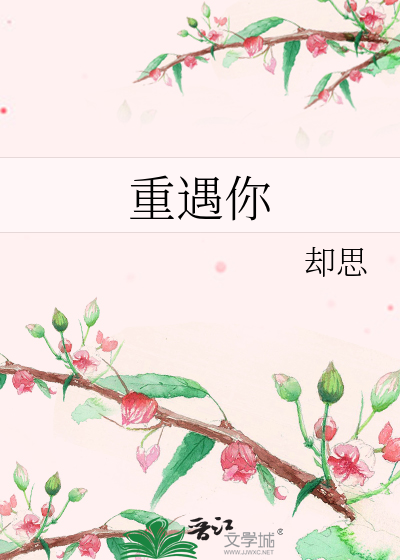 重遇你