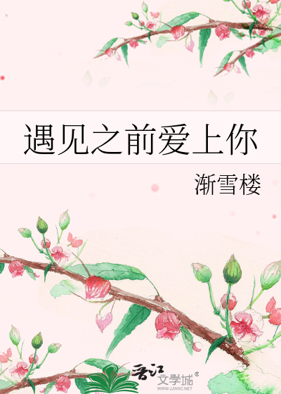 遇见之前爱上你