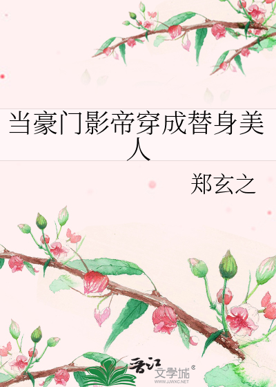 当豪门影帝穿成替身美人