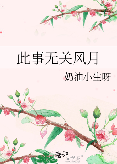 此事无关风月