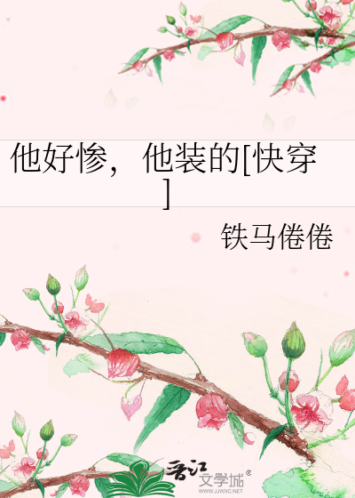 他好惨，他装的[快穿]