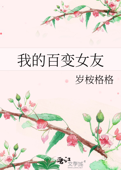 我的百变女友