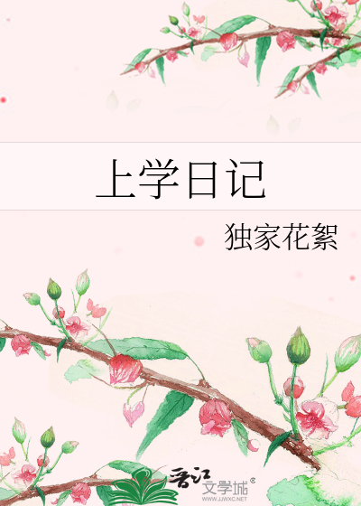 上学日记