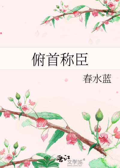 俯首称臣