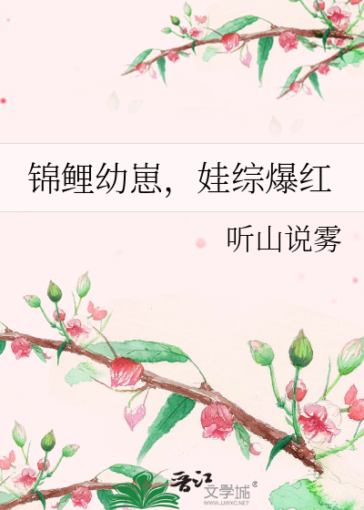 锦鲤幼崽，娃综爆红