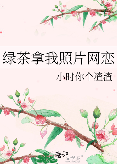 绿茶拿我照片网恋