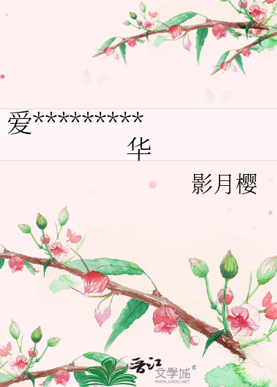 爱*********华