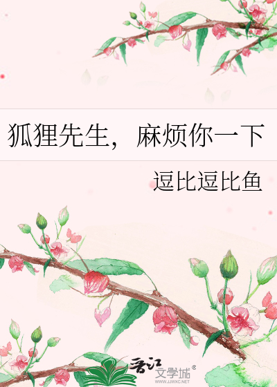 狐狸先生，麻烦你一下