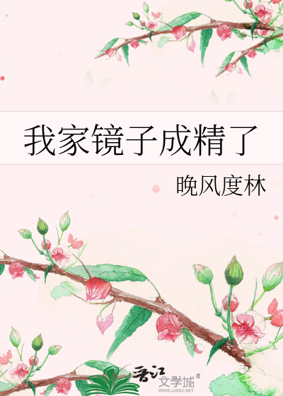 我家镜子成精了