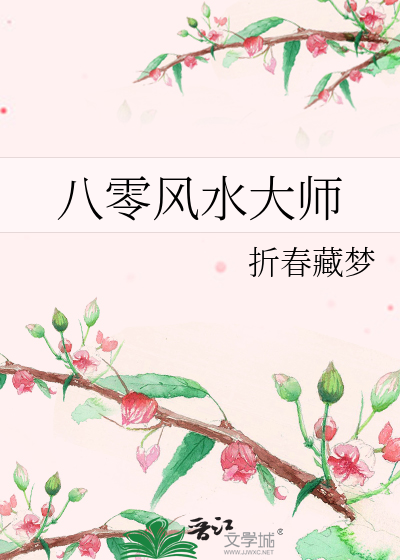八零风水大师