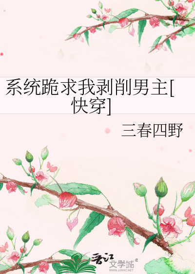 系统跪求我剥削男主[快穿]