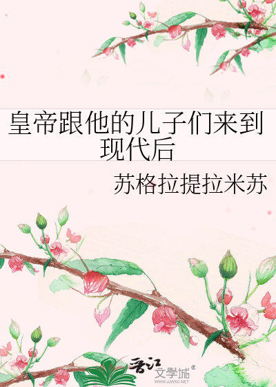 皇帝跟他的儿子们来到现代后