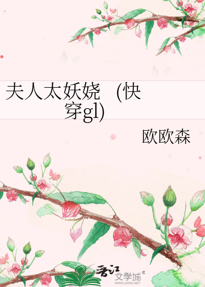 夫人太妖娆   (快穿gl)
