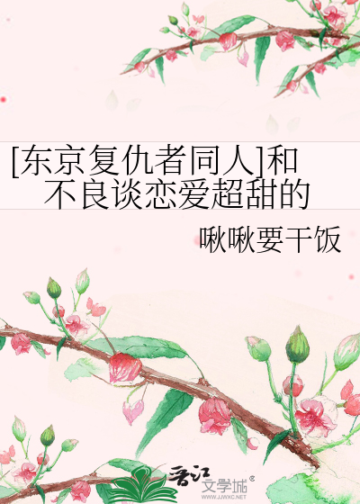 [东京复仇者同人]和不良谈恋爱超甜的