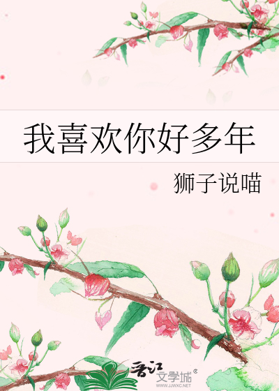 我喜欢你好多年