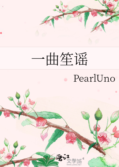 一曲笙谣
