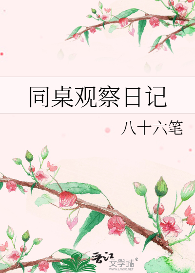 同桌观察日记