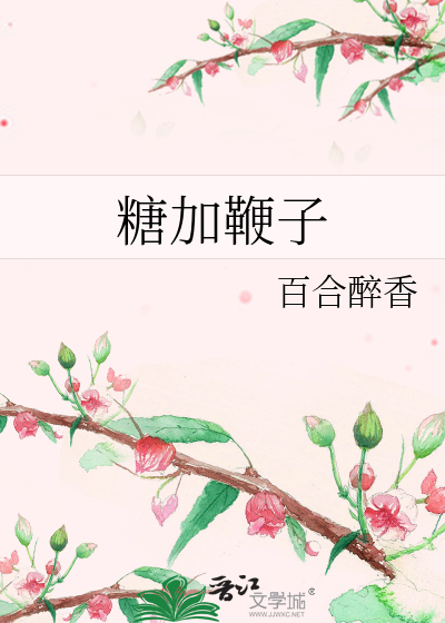糖加鞭子