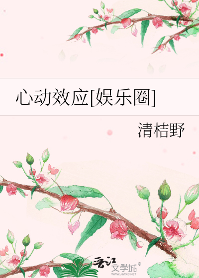 心动效应[娱乐圈]