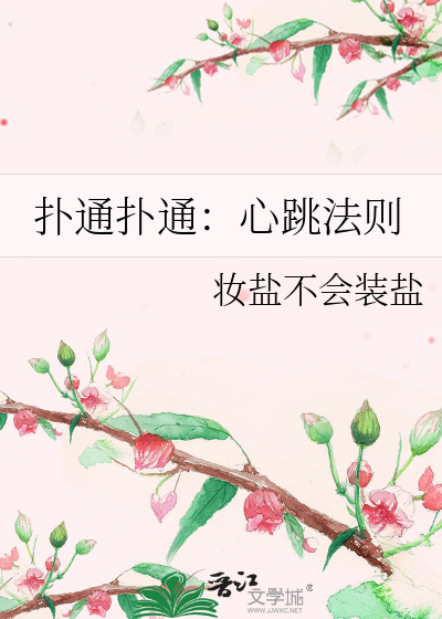 扑通扑通：心跳法则