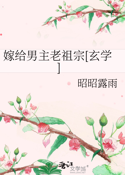 嫁给男主老祖宗[玄学]