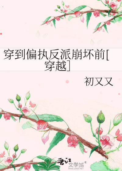 穿到偏执反派崩坏前[穿越］