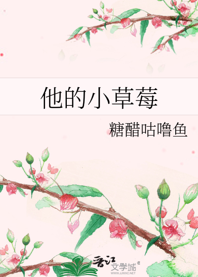 他的小草莓
