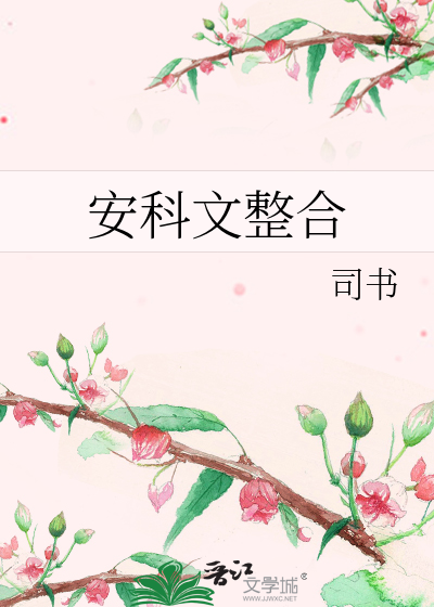 安科文整合》司书_晋江文学城_【评论】