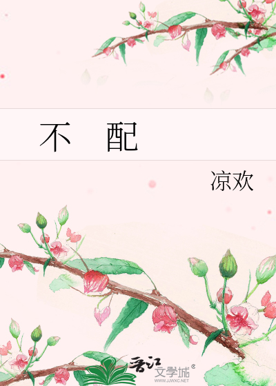 不    配