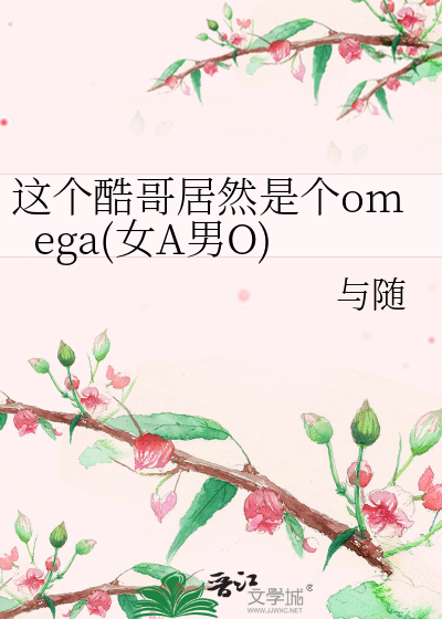 这个酷哥居然是个omega(女A男O)