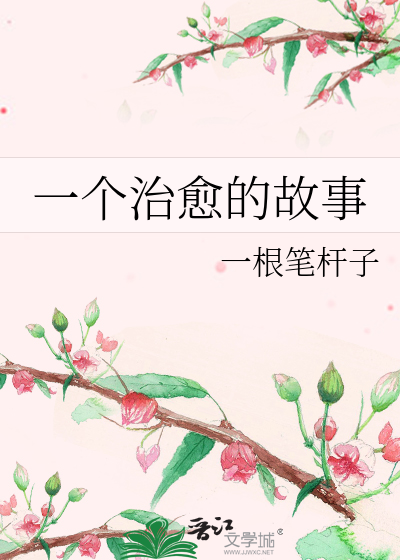 一个治愈的故事