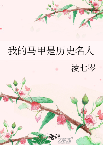 我的马甲是历史名人