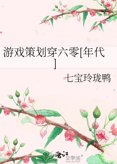 游戏策划穿六零[年代]