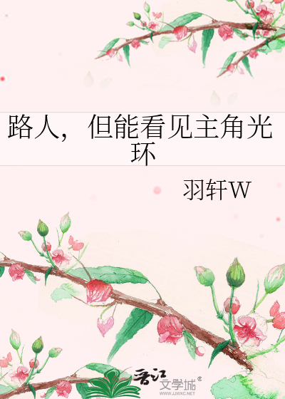 路人，但能看见主角光环