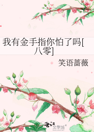 我有金手指你怕了吗[八零]