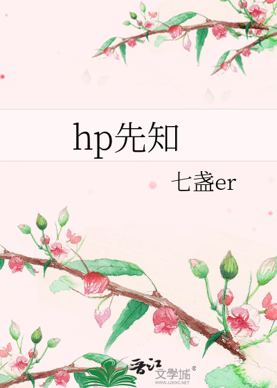 hp先知