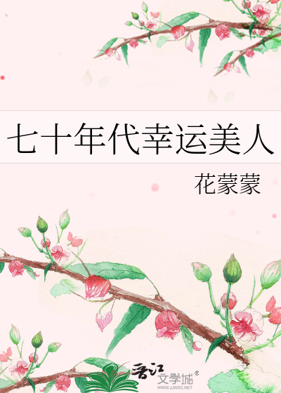 七十年代幸运美人