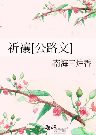 祈禳[公路文]