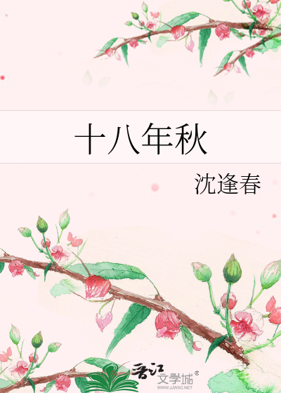 十八年秋