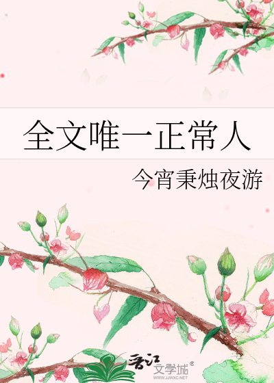 全文唯一正常人