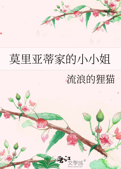 莫里亚蒂家的小小姐
