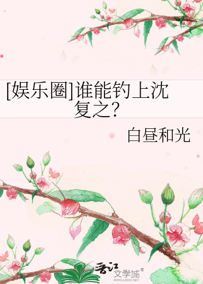 [娱乐圈]谁能钓上沈复之？