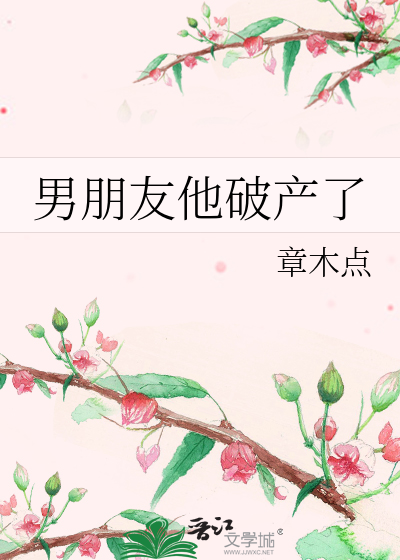 男朋友他破产了
