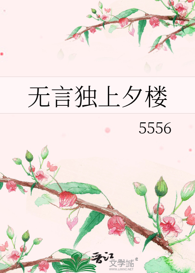 无言独上夕楼