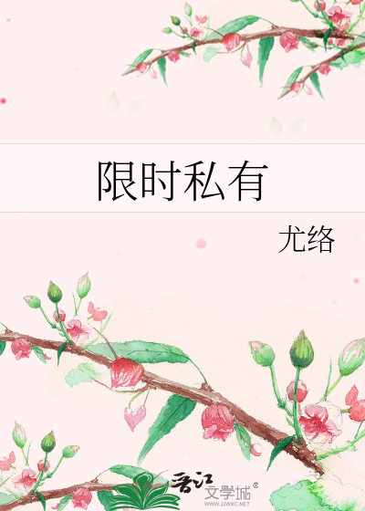 限时私有