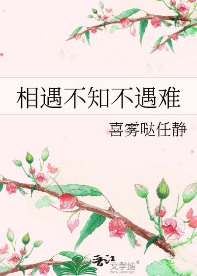 相遇不知不遇难