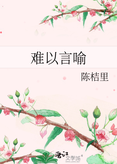 难以言喻