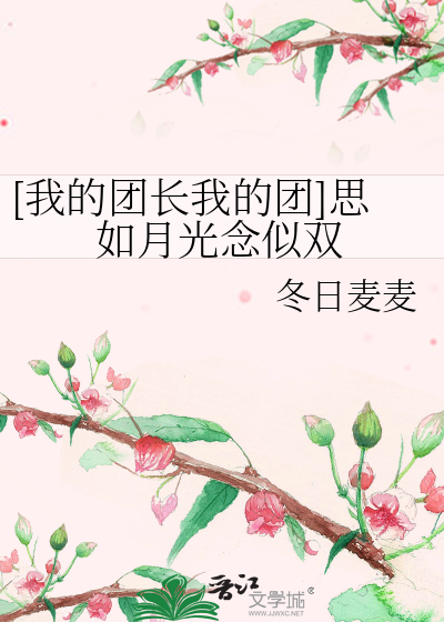 [我的团长我的团]思如月光念似双