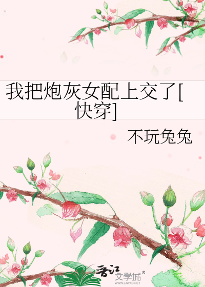 我把炮灰女配上交了[快穿]